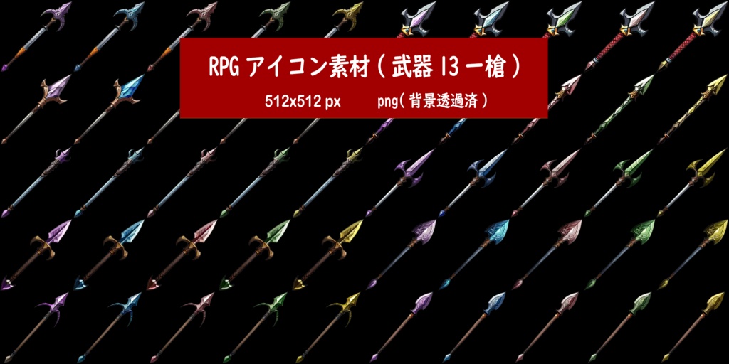 RPGアイコン素材(武器13ー槍)