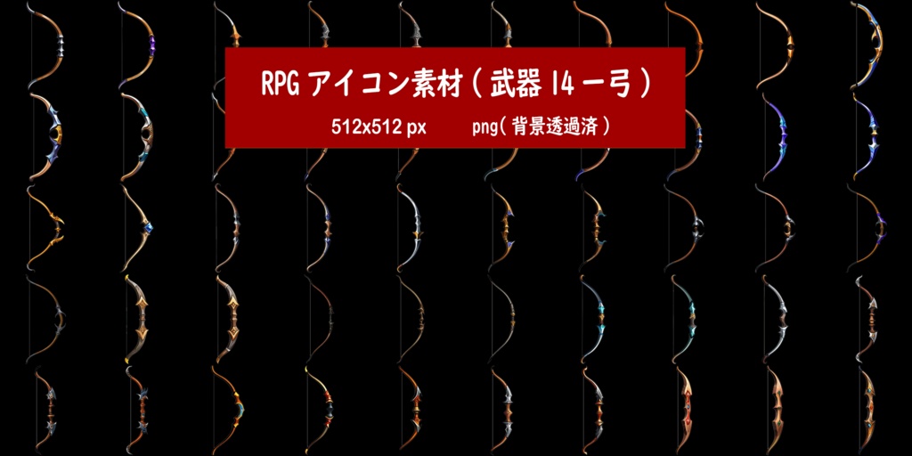 RPGアイコン素材(武器14ー弓)