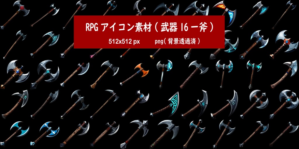 RPGアイコン素材(武器16ー斧)
