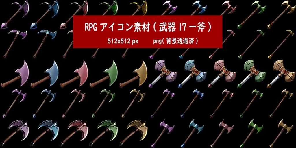 RPGアイコン素材(武器17ー斧)