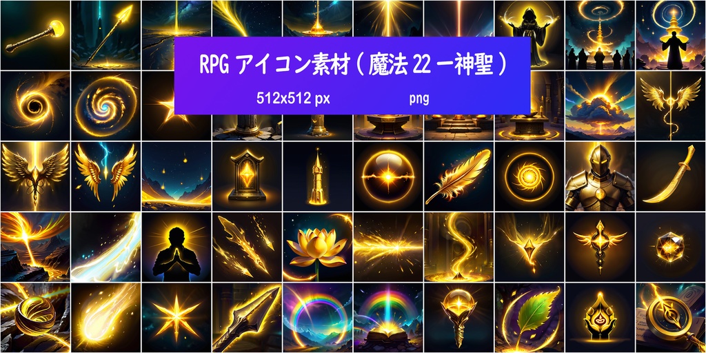 RPGアイコン素材(魔法22ー神聖)