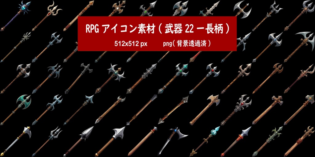 RPGアイコン素材(武器22ー長柄)