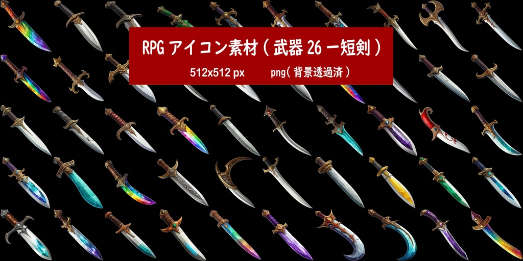 RPGアイコン素材(武器26ー短剣)