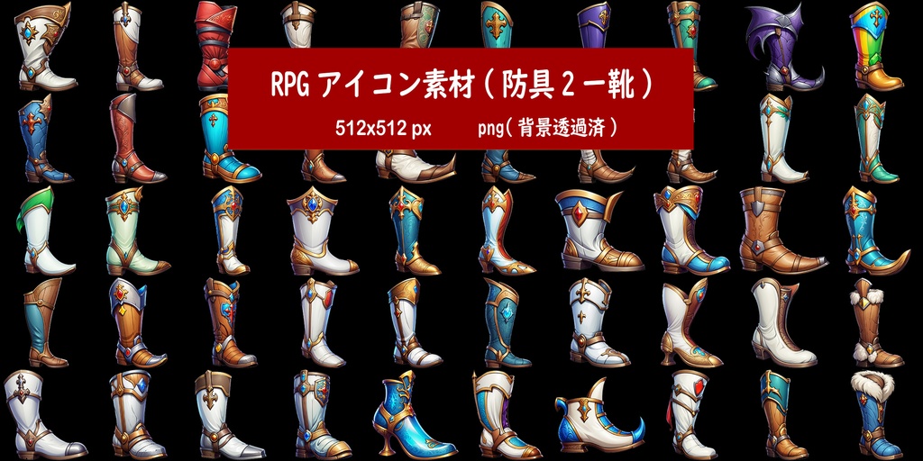 RPGアイコン素材(防具2ー靴)