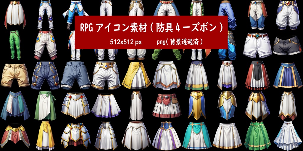 RPGアイコン素材(防具4ーズボン)