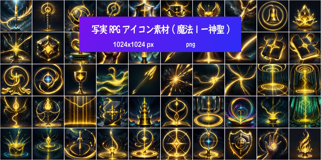 写実RPGアイコン素材(魔法1ー神聖)