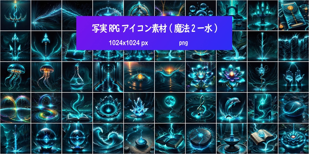 写実RPGアイコン素材(魔法2ー水)