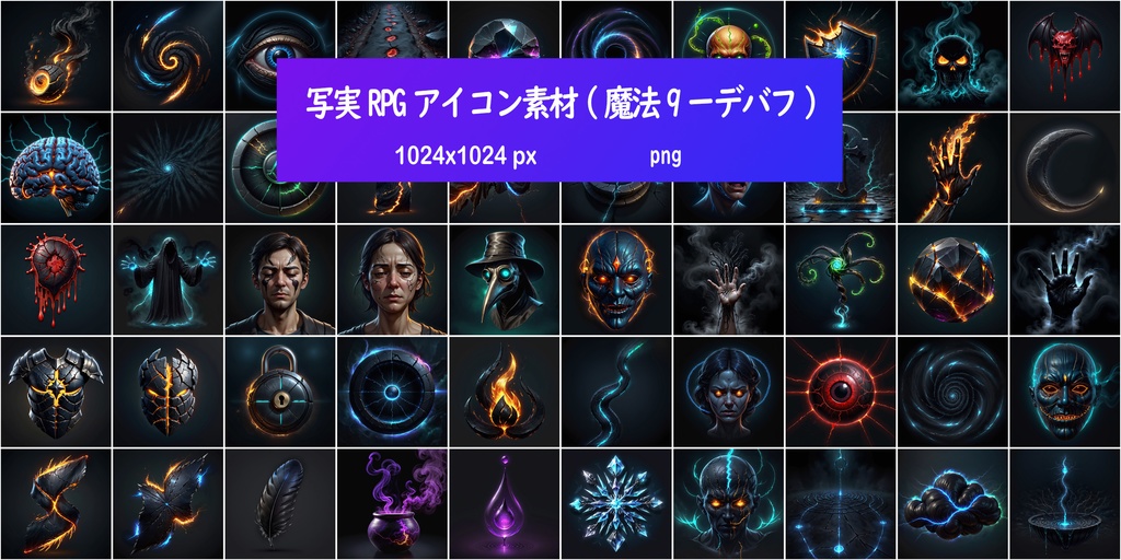 写実RPGアイコン素材(魔法9ーデバフ)