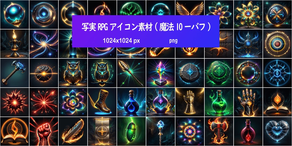 写実RPGアイコン素材(魔法10ーバフ)
