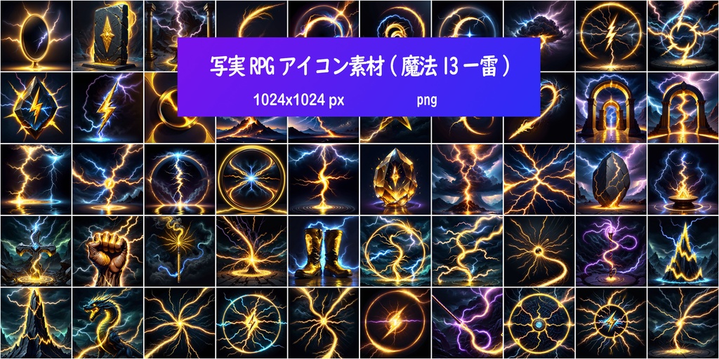 写実RPGアイコン素材(魔法13ー雷)
