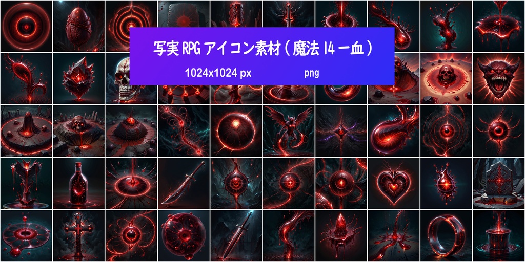 写実RPGアイコン素材(魔法14ー血)