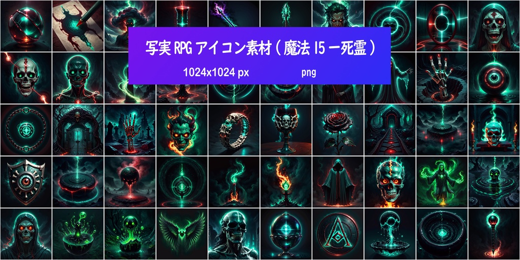 写実RPGアイコン素材(魔法15ー死霊)