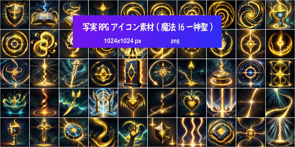 写実RPGアイコン素材(魔法16ー神聖)