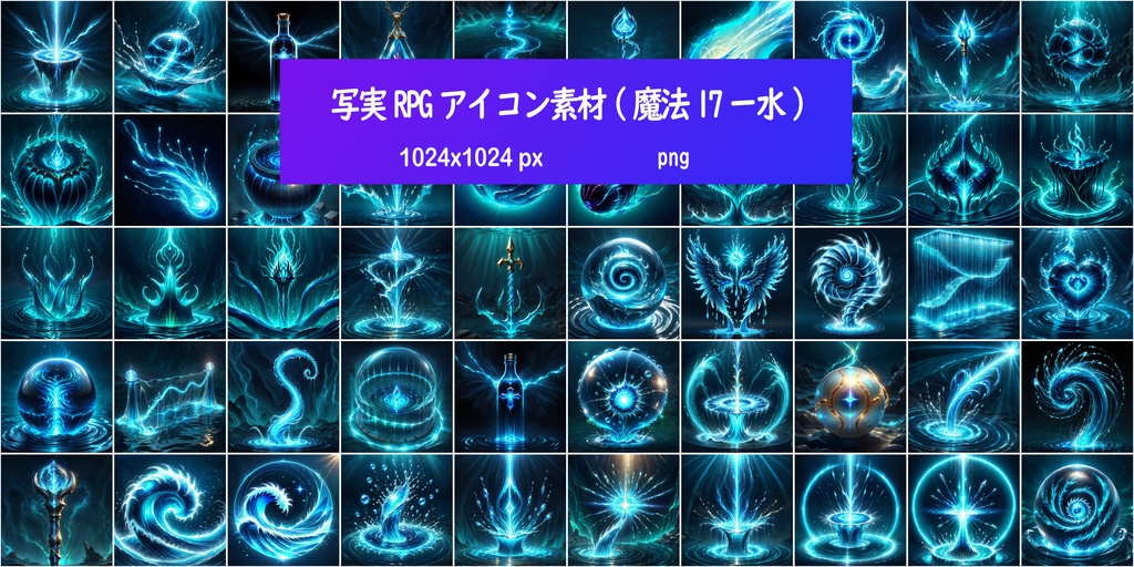 写実RPGアイコン素材(魔法17ー水)