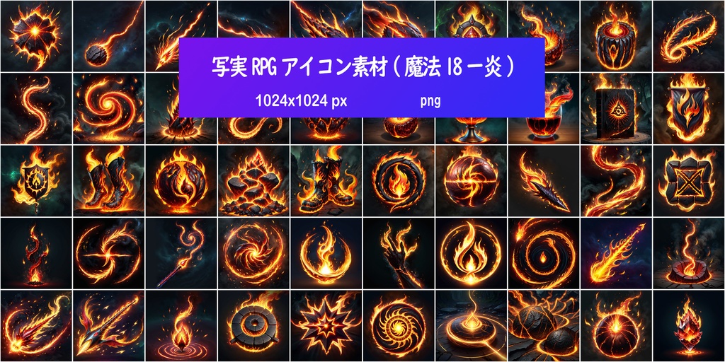 写実RPGアイコン素材(魔法18ー炎)