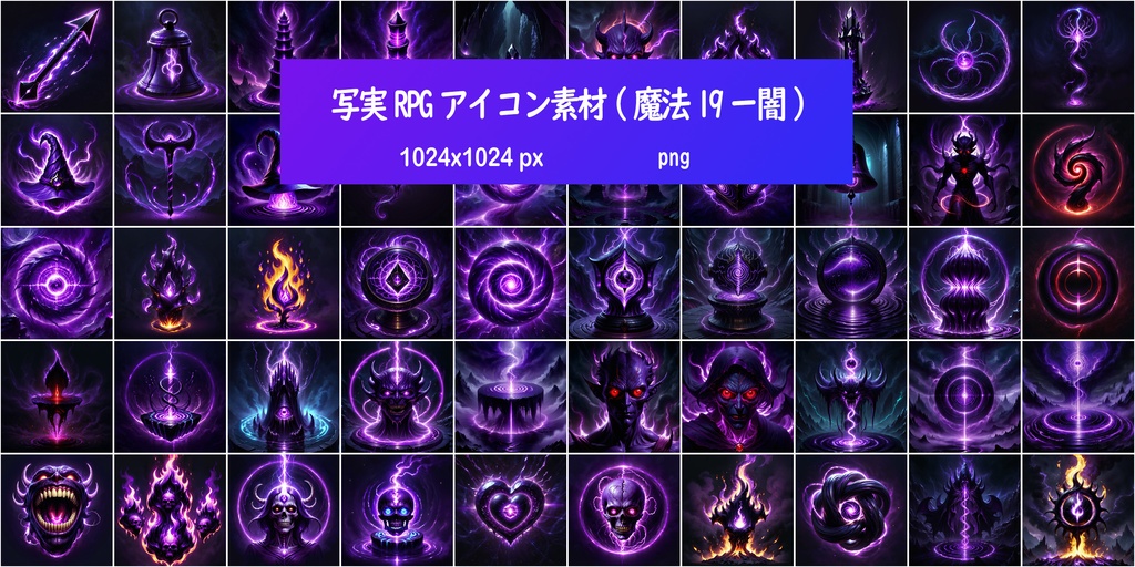 写実RPGアイコン素材(魔法19ー闇)