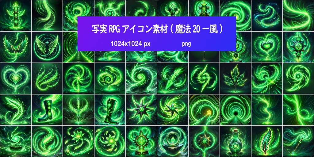 写実RPGアイコン素材(魔法20ー風)