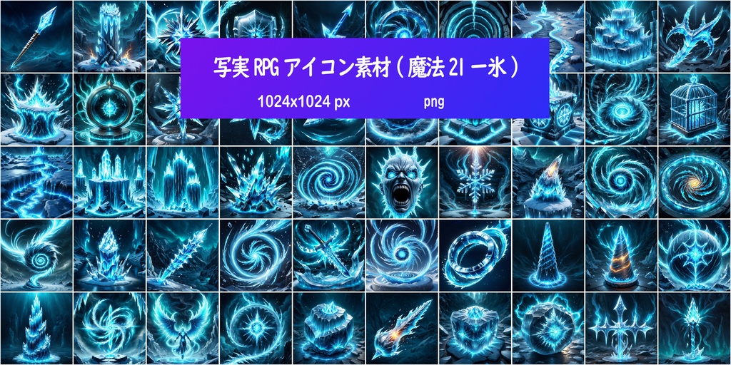 写実RPGアイコン素材(魔法21ー氷)