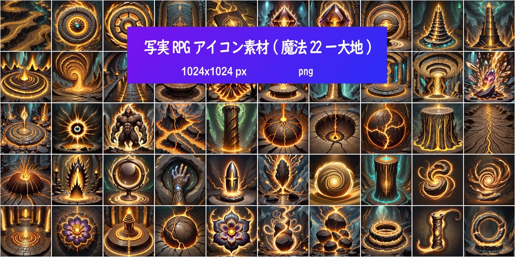 写実RPGアイコン素材(魔法22ー大地)