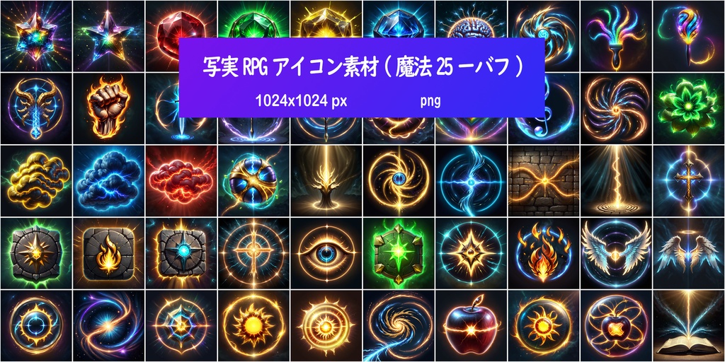 写実RPGアイコン素材(魔法25ーバフ)