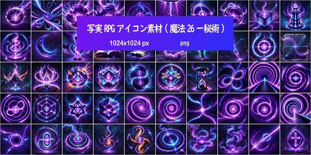 写実RPGアイコン素材(魔法26ー秘術)