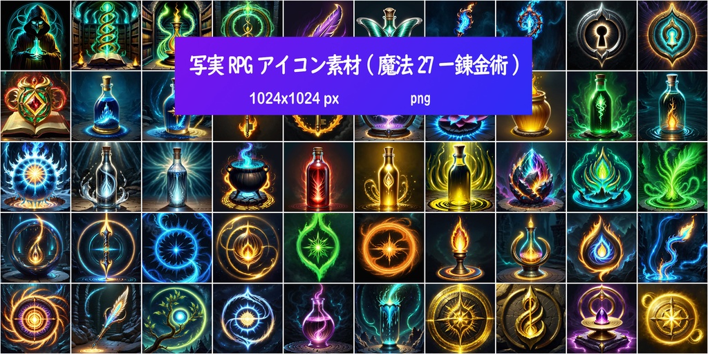 写実RPGアイコン素材(魔法27ー錬金術)