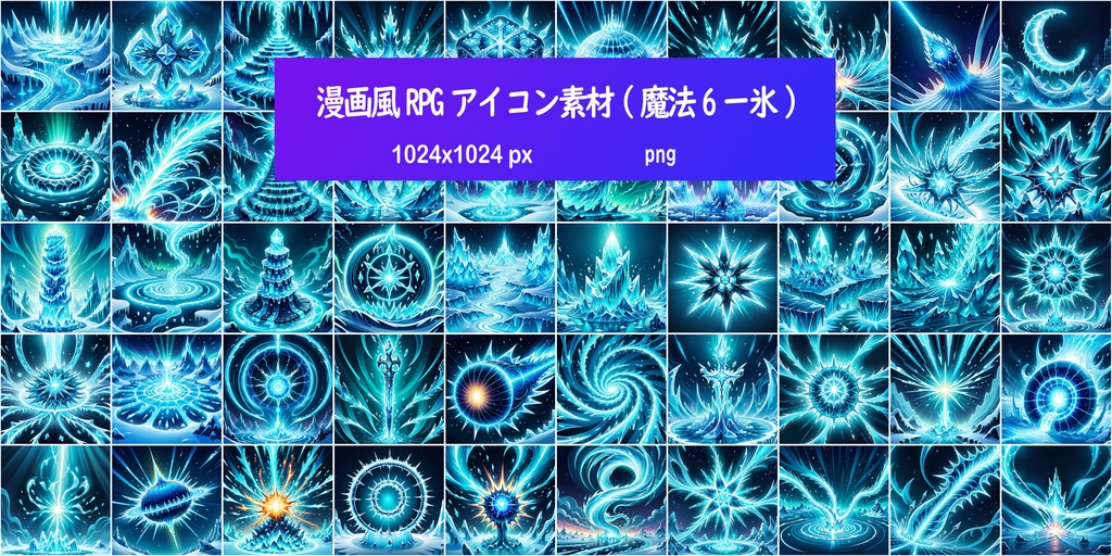 漫画風RPGアイコン素材(魔法6ー氷)