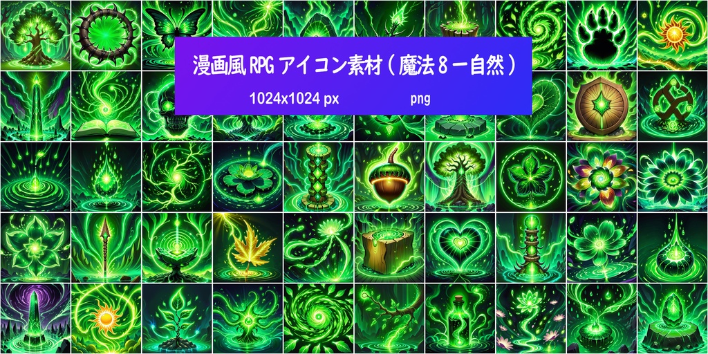 漫画風RPGアイコン素材(魔法8ー自然)