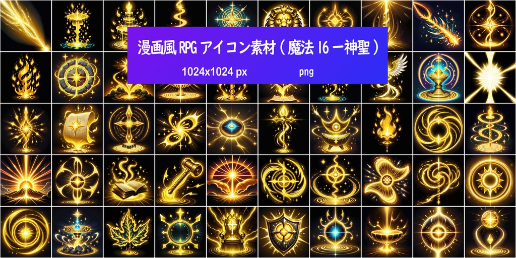 漫画風RPGアイコン素材(魔法16ー神聖)