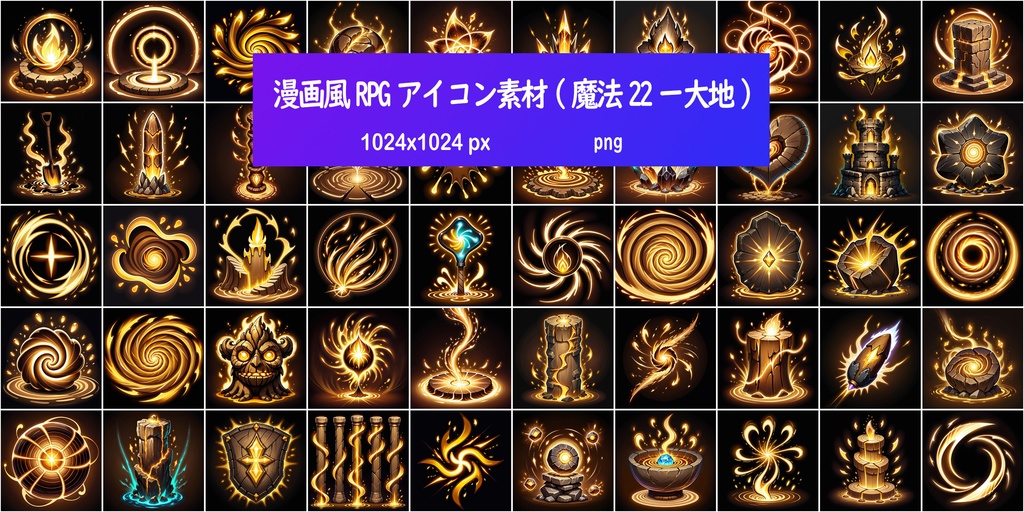 漫画風RPGアイコン素材(魔法22ー大地)