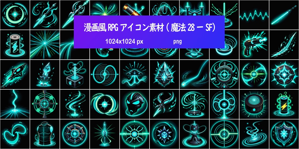 漫画風RPGアイコン素材(魔法28ーSF)