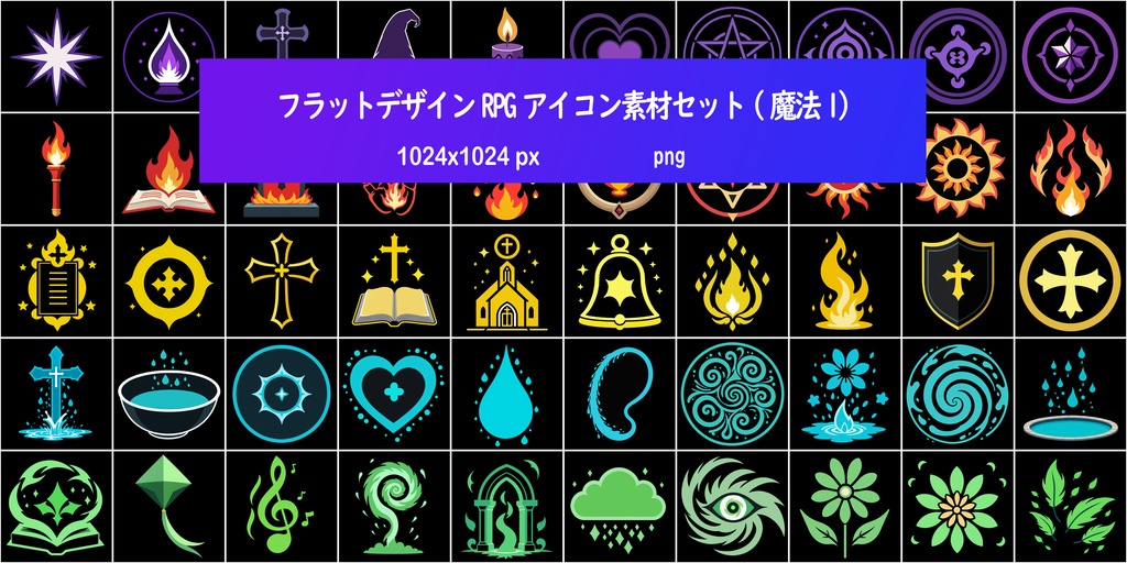 フラットデザインRPGアイコン素材セット(魔法1)