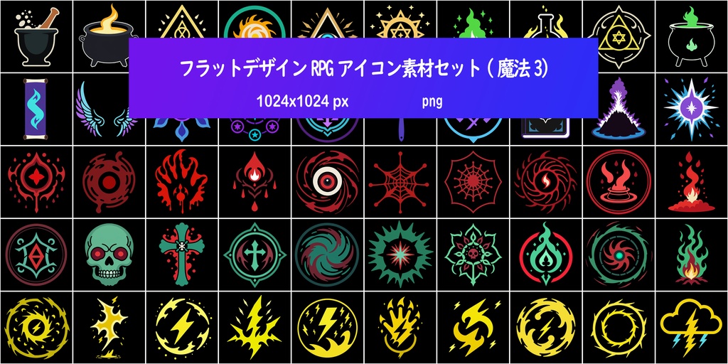 フラットデザインRPGアイコン素材セット(魔法3)