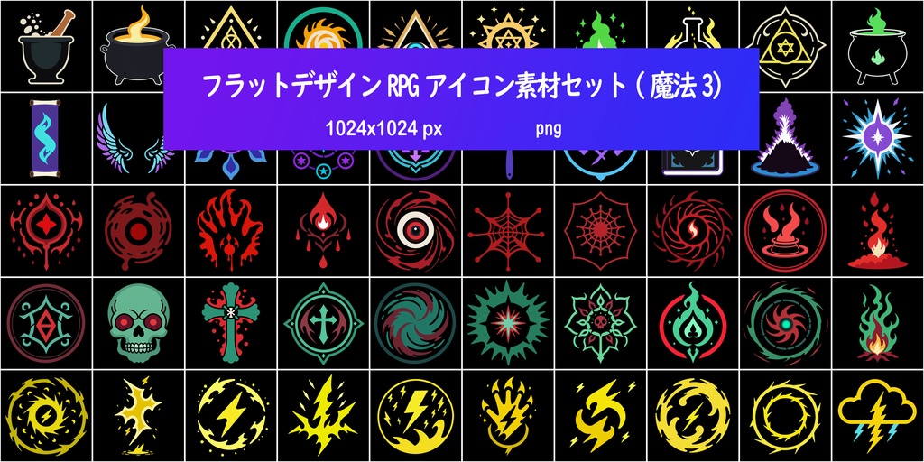 フラットデザインRPGアイコン素材セット(魔法3)