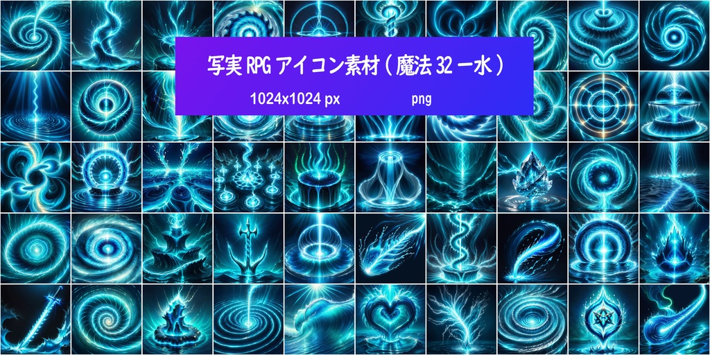 写実RPGアイコン素材(魔法32ー水)