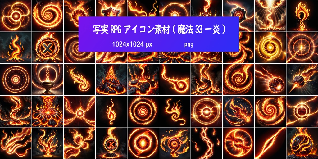写実RPGアイコン素材(魔法33ー炎)