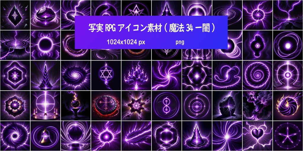 写実RPGアイコン素材(魔法34ー闇)