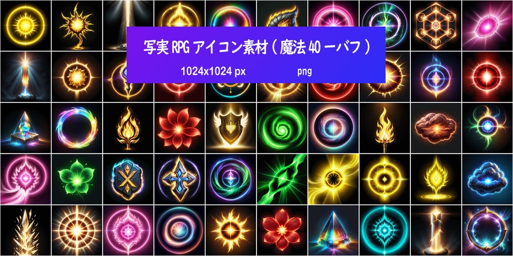 写実RPGアイコン素材(魔法40ーバフ)