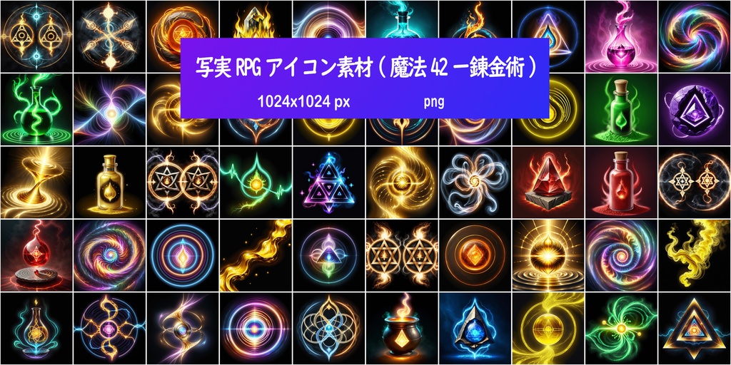 写実RPGアイコン素材(魔法42ー錬金術)
