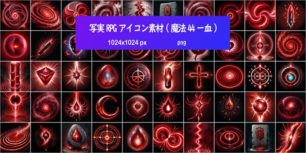 写実RPGアイコン素材(魔法44ー血)