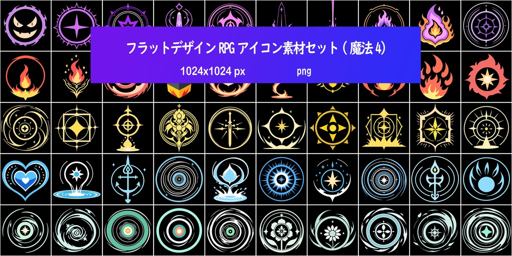 フラットデザインRPGアイコン素材セット(魔法4)