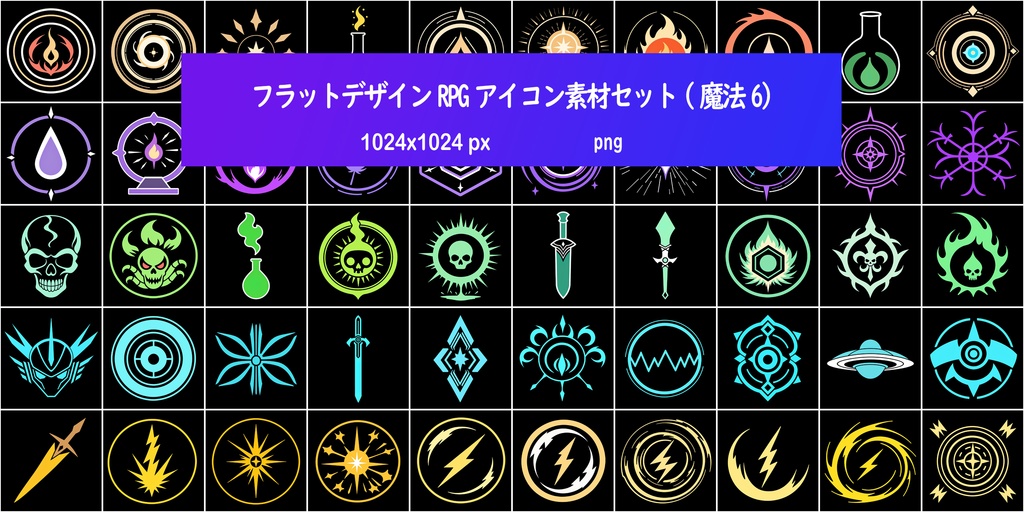 フラットデザインRPGアイコン素材セット(魔法6)
