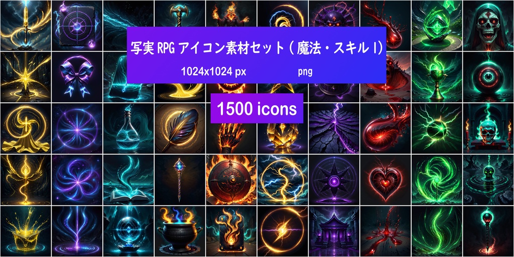 写実RPGアイコン素材セット(魔法・スキル1)