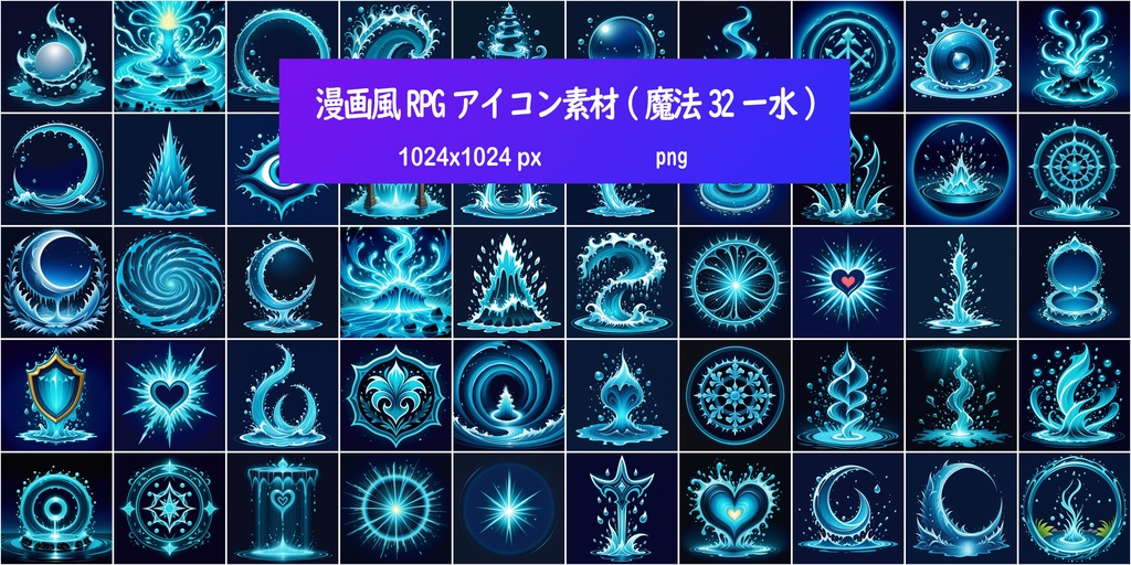 漫画風RPGアイコン素材(魔法32ー水)