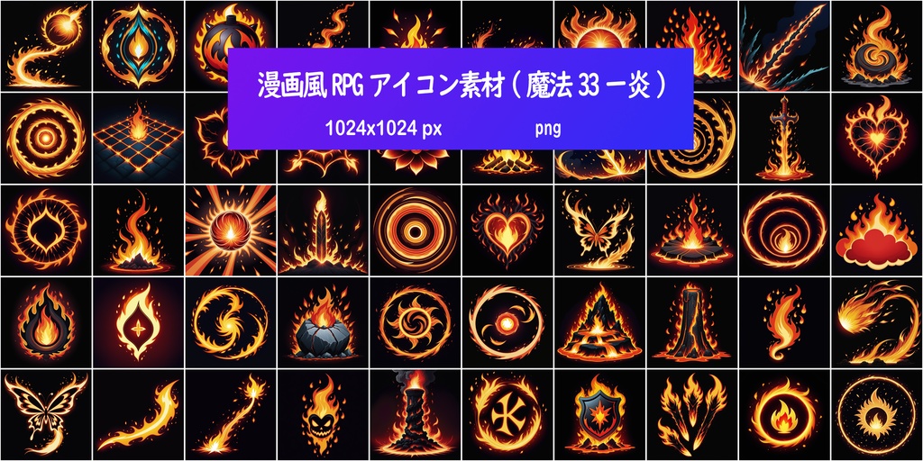 漫画風RPGアイコン素材(魔法33ー炎)