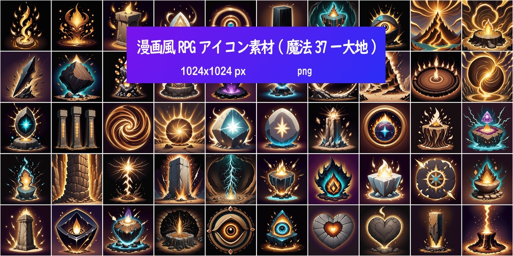 漫画風RPGアイコン素材(魔法37ー大地)