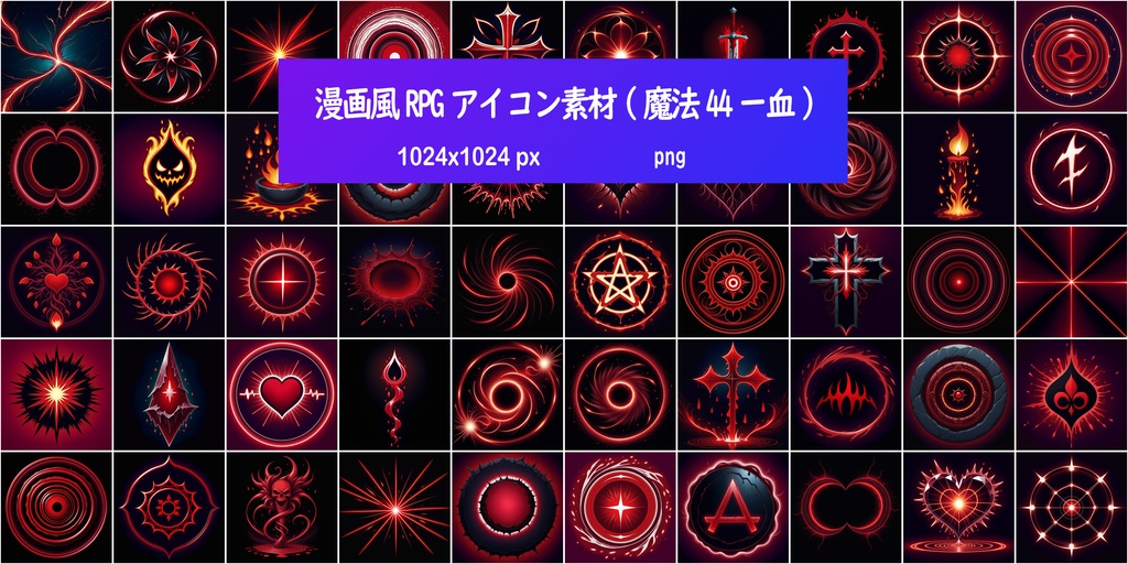 漫画風RPGアイコン素材(魔法44ー血)