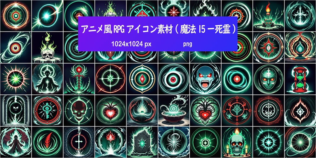 アニメ風RPGアイコン素材(魔法15ー死霊)
