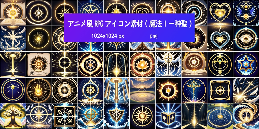 アニメ風RPGアイコン素材(魔法1ー神聖)