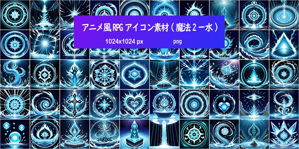 アニメ風RPGアイコン素材(魔法2ー水)